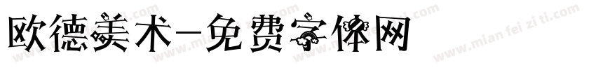 欧德美术字体转换