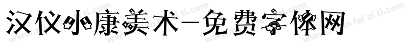 汉仪小康美术字体转换