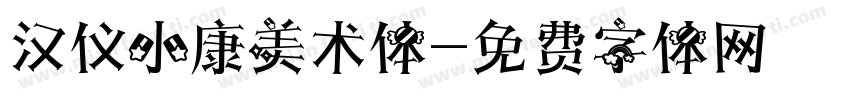 汉仪小康美术体字体转换