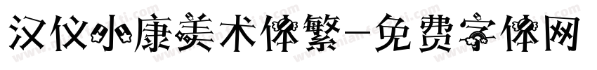 汉仪小康美术体繁字体转换