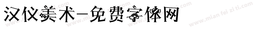 汉仪美术字体转换