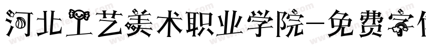 河北工艺美术职业学院字体转换