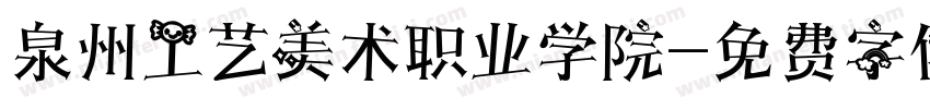 泉州工艺美术职业学院字体转换
