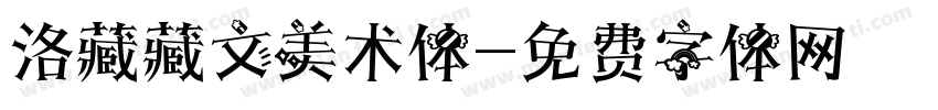 洛藏藏文美术体字体转换