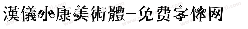 漢儀小康美術體字体转换