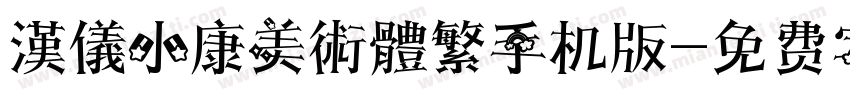 漢儀小康美術體繁手机版字体转换