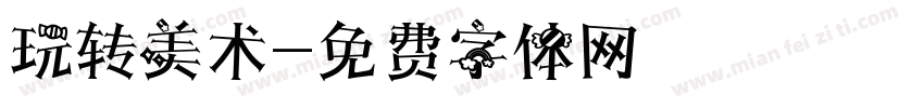 玩转美术字体转换