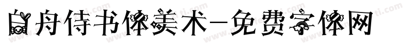 白舟侍书体美术字体转换