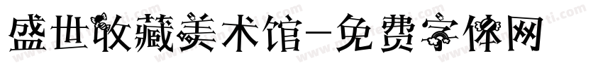 盛世收藏美术馆字体转换