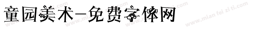 童园美术字体转换