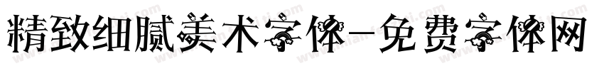 精致细腻美术字体字体转换