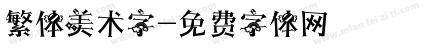 繁体美术字字体转换