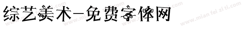 综艺美术字体转换
