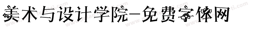 美术与设计学院字体转换