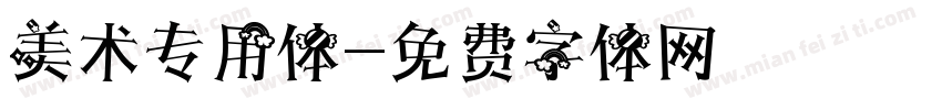 美术专用体字体转换