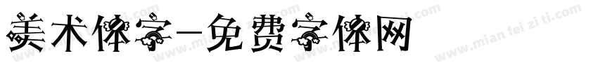 美术体字字体转换