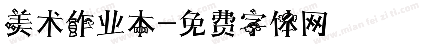 美术作业本字体转换