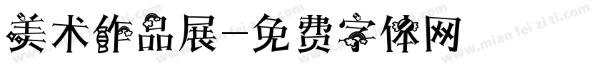 美术作品展字体转换