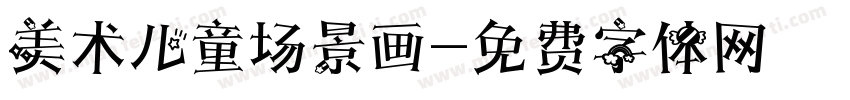 美术儿童场景画字体转换