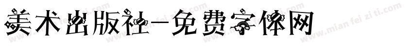 美术出版社字体转换