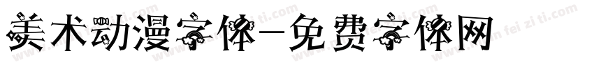 美术动漫字体字体转换