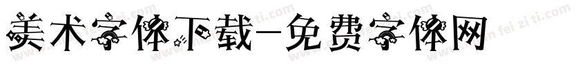 美术字体下载字体转换