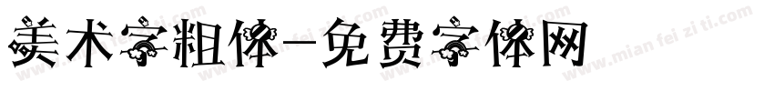 美术字粗体字体转换