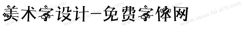 美术字设计字体转换