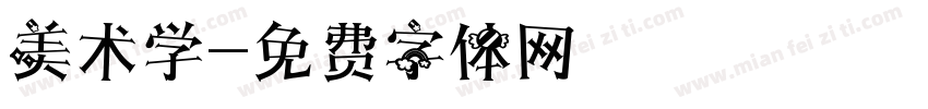 美术学字体转换
