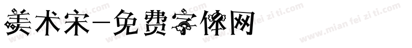 美术宋字体转换