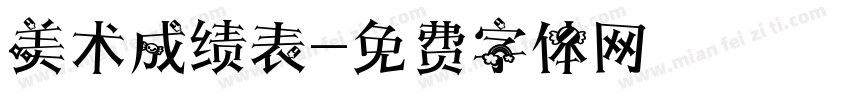 美术成绩表字体转换