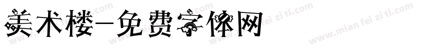 美术楼字体转换