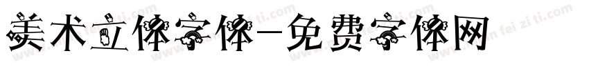 美术立体字体字体转换