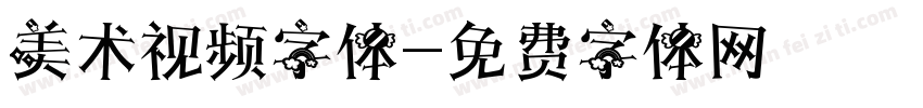 美术视频字体字体转换