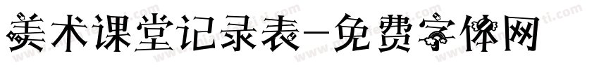 美术课堂记录表字体转换