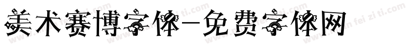 美术赛博字体字体转换