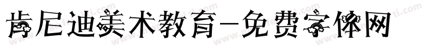 肯尼迪美术教育字体转换