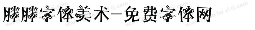 胖胖字体美术字体转换