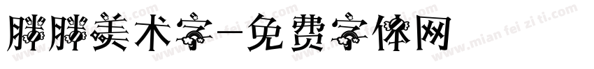 胖胖美术字字体转换