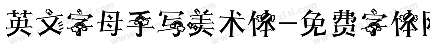 英文字母手写美术体字体转换