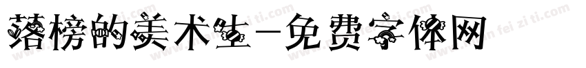 落榜的美术生字体转换