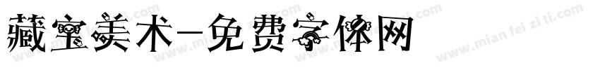 藏宝美术字体转换