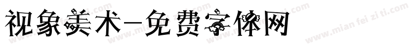 视象美术字体转换
