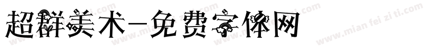 超群美术字体转换