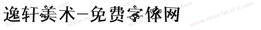 逸轩美术字体转换