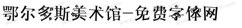鄂尔多斯美术馆字体转换
