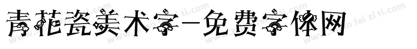 青花瓷美术字字体转换