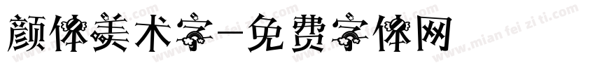 颜体美术字字体转换