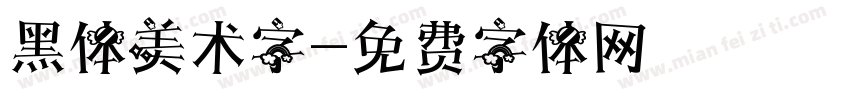黑体美术字字体转换