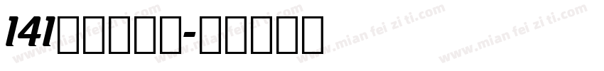 141特遣队浩哥字体转换